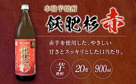 おびすぎ赤爽黒 3本 セット 赤飫肥杉 爽飫肥杉 黒飫肥杉 20度 900ml_AA49-23
