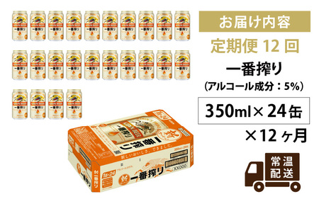 【定期便12回】キリン 一番搾り 350ml × 24本 12ヶ月 | キリン一番搾り