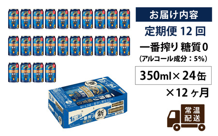 【定期便12回】キリン 一番搾り 糖質ゼロ 350ml × 24本 12ヶ月 | 糖質ゼロ キリン一番搾り