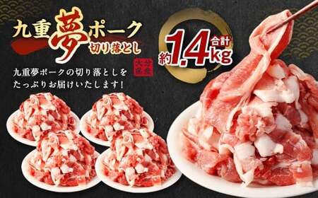 九重 夢ポーク (お米豚) 切り落とし 約1.4kg (約350g×4パック) 豚肉 豚