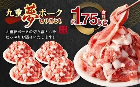 九重 夢ポーク (お米豚) 切り落とし 約1.75kg (約350g×5パック) 豚肉 豚