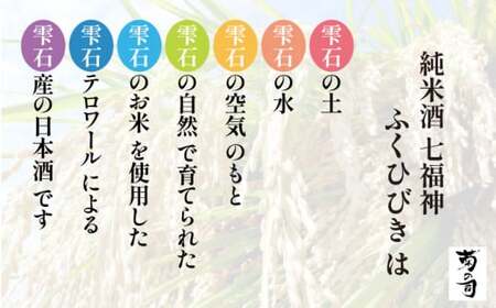 【菊の司】純米酒 七福神 ふくひびき 1800ml／雫石町工場直送 酒 さけ ご贈答用