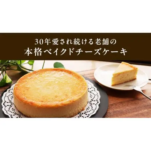 濃厚 ！ ベイクドチーズケーキ （ 冷凍 ）