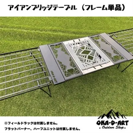 oka-d-artのアイアンブリッジテーブル 枠単品 IGT規格 2ユニットセット可能【1407153】