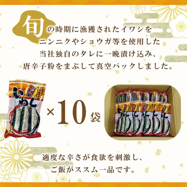 ピリ辛いわし 3尾 × 10袋 いわし _AL011