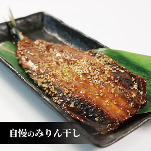 訳あり さんま みりん干し 国産 15枚 海鮮 魚貝類 魚介類 骨取り 干物 ひもの 秋刀魚 真空パック 小分け 冷凍 岩手県 大船渡市