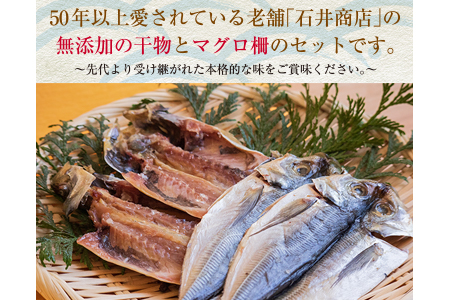 干物 マグロ 柵 お楽しみ セット 3品 ～ 5品 石井与八 魚介 旬 ひもの おかず おつまみ まぐろ 鮪 海鮮 海産物 水産物 刺身 食品 国産 丼 ネギトロ 赤身 手巻き寿司 塩干し みりん干し 無添加 お取り寄せ グルメ おすすめ 詰め合わせ 宮崎県 日南市 送料無料_BB108-23