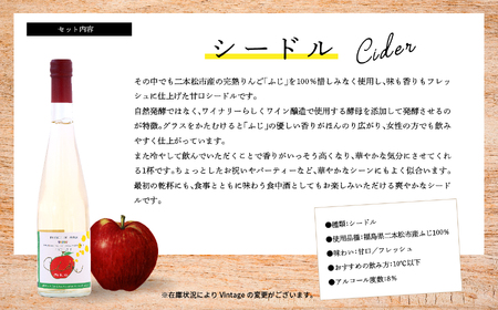 ワイン シードルセット（ふじりんご／つがるりんご）【ふくしま農家の夢ワイン株式会社】