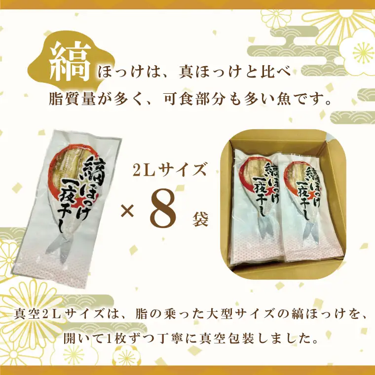 縞ほっけ 開き 一夜干し 真空パック 2Lサイズ 1枚 × 8袋 ホッケ 干物 _AL018