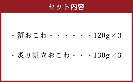 レンジで簡単 蟹と炙り帆立おこわ 各3食(計6人前) 計750g おこわ 惣菜 簡単調理