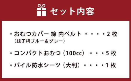 【サイズ80】【日本製】布おむつ添い寝セット(綿) 80cm【ブルー】
