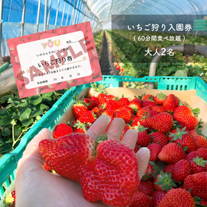 【先行予約】「いちご狩り体験チケット」入園券大人2名