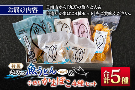 ≪特製≫ 丸万 魚うどん 手造り かまぼこ 4種 セット 麺類 魚介 魚貝 加工品 練り物 惣菜 海鮮 シーフード 蒲鉾 郷土料理 ご当地グルメ 晩ご飯 軽食 夜食 簡単調理 おすすめ 詰め合わせ おかず おつまみ おやつ お取り寄せ グルメ 宮崎県 日南市 送料無料_CC55-24