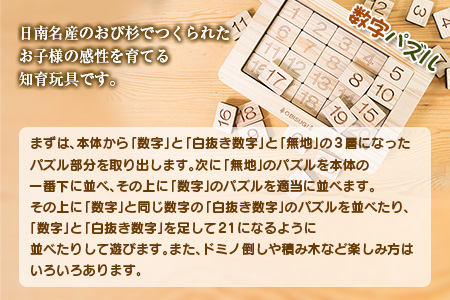 木製 知育玩具 おもちゃ 数字 パズル 雑貨 日用品 インテリア 教育 飫肥杉 おび杉 学び 学習 安全 オモチャ 五感 豊かな感性 思考力 創造力 集中力 バランス力 オンリーワン 幼児 キッズ 脳トレ ベビー用品 おうち遊び 人気 おすすめ 宮崎県 日南市 送料無料_CD31-22