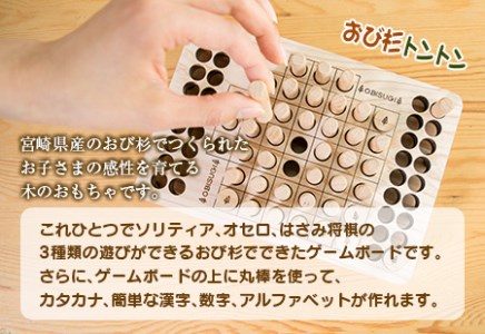 木製 知育玩具 おもちゃ おび杉トントン 雑貨 日用品 オモチャ 国産 飫肥杉 ゲームボード 子供 おうち遊び ベビー用品 教育 学習 安心 安全 リラックス 幼児 キッズ 脳トレ おすすめ ギフト プレゼント 贈り物 贈答 お祝 特産品 宮崎県 日南市 送料無料_CD30-22