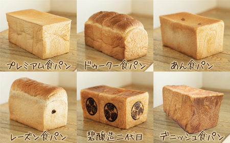 【6ヶ月定期便】異なる6種の食パンを毎月1本お届け！食べ比べができるバラエティーコース パン 定期便 食べ比べ 朝パン派 H087-010