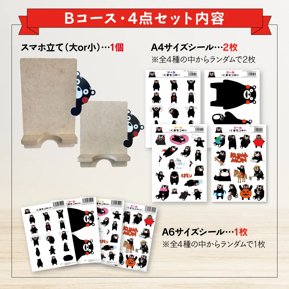 オリジナルくまモングッズセット Bコース 4点セット