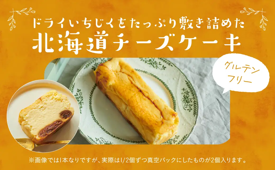いちじくが入った北海道チーズケーキ(計2個)_H0040-100