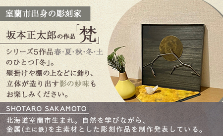 作品「梵（そよぎ）～冬」 S 約310×310mm 【 彫刻 作品 芸術 鉄 壁掛け オブジェ 】 MROBB005