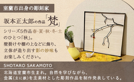 作品「梵（そよぎ）～秋」 S 約310×310mm 【 彫刻 作品 芸術 鉄 壁掛け オブジェ 】 MROBB004