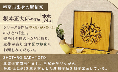 作品「梵（そよぎ）～土」 S 約310×310mm 【 彫刻 作品 芸術 鉄 壁掛け オブジェ 】 MROBB003
