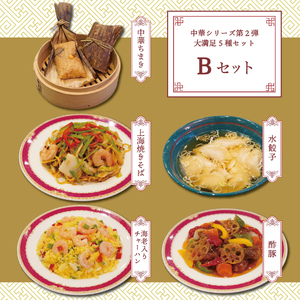 【ハイランドリゾート】ホテル仕込みの中華料理５種（Bセット） 【 シェフ 冷凍 炒飯 酢豚 水餃子 ちまき 】