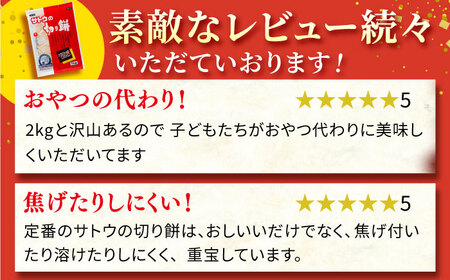 サトウのまる餅・切り餅セット 計2kg ＜1kg×2種＞  [HAQ037]もち
