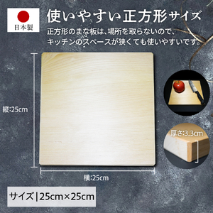 【ふるなび限定】 まな板　正方形 青森ひば 横25cm縦25cm厚さ3.3cm 天然木 一枚板 無垢材 五所川原 FN-Limited-SP