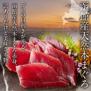 函館産 本まぐろづくし マグロ 900g 天然 本まぐろ 赤身 刺身 お刺身 丼 海鮮 海鮮丼 ま印水産 マグロ界の王様 鮮やか 扱いやすい シンプル 濃い 旨味 黒い海のダイヤ 北海道 函館 送料無料 お取り寄せグルメ_HD109-001