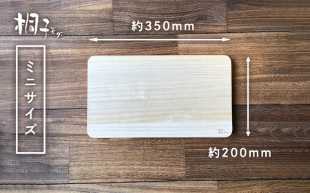 桐のまな板 ミニサイズ 天然無垢材の桐《サイズ：約W350 D200 H20（mm）・重さ：約400g》