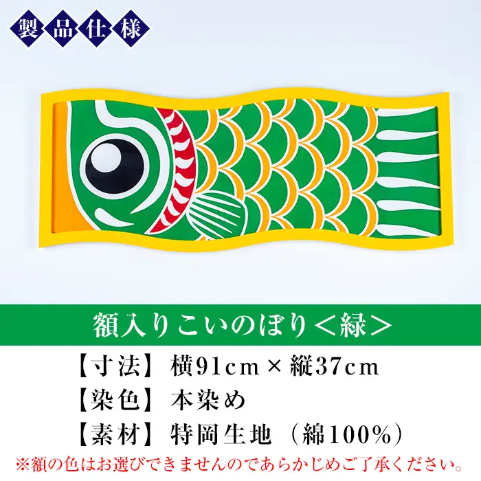 ESSEふるさとグランプリ2023金賞受賞！額入りこいのぼり【緑色】初節句や端午の節句のお祝いに染職人が染め上げた鯉のぼり こいのぼり 額入り 本染め 名入れ お祝い 贈り物 伝統工芸【00-085-09e】