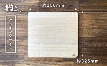 桐のまな板 クッキングサイズ 天然無垢材の桐《サイズ：W350 D325 H20（mm）・重さ：約600g》