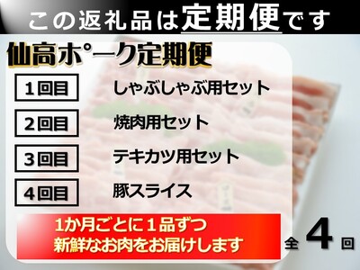 仙高ポーク　定期便（しゃぶしゃぶ、焼肉、テキカツ、豚スライス）４回コース[VE00870]