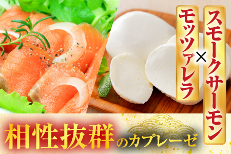 スモークサーモンのカプレーゼ1kg(小分け真空) B-09082