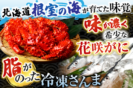 【北海道根室産】花咲かに2尾・冷凍さんま5尾 A-76002