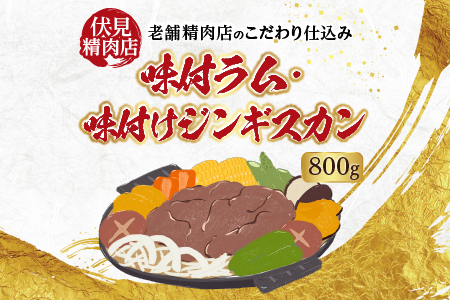 味付けジンギスカン800g×1P A-76023