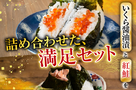 いくら醤油漬100g×7P、紅鮭5切×7P D-76003