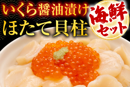 いくら醤油漬け100g×4P、ほたて貝柱500g×2P D-76007