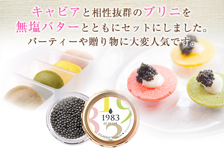 数量限定 宮崎キャビア1983 20g カラフルブリニ 日南市ふるさと納税オリジナル セット 魚卵 魚介 魚貝 国産 おつまみ 三大珍味 黒いダイヤ 贅沢 高級 ご褒美 お祝い 記念日 おすすめ パーティー オードブル 詰め合わせ 送料無料_JB4-25