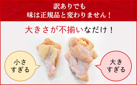 ＜訳あり＞＜京丹波あじわいどり＞小分け 京都府産 手羽元 不揃い (360g×20袋・計7.2kg) ふるさと納税 福知山市 鶏肉 訳あり 訳アリ 生活応援 不揃い 鳥肉 とり肉 手羽元 手羽 唐揚げ からあげ 小分け 個別 個包装 冷凍 筋肉 真空パック 国産 【fc-BK014】【三栄ブロイラー販売株式会社 福知山工場】