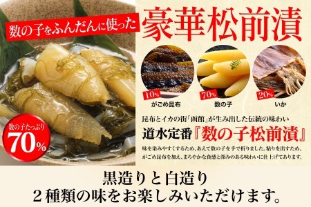  道水 数の子松前漬けセット８００ｇ（白造り・黒造り各４００ｇ） 数の子 かずのこ 松前漬 松前漬け 昆布 つまみ おかず 北海道 函館_HD108-003
