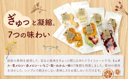七種のドライフルーツセット 30g×7袋 【メロンドーム】 ミックス 青メロン 赤メロン いちご 梨 みかん 柿 ドライフルーツ フルーツ 食べ比べ セット 7種類 梨 メロン みかん いちご 送料無料《90日以内に出荷予定(土日祝除く)》