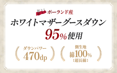 羽毛 合掛け布団 ダブルサイズ ホワイトマザーグースダウン95％