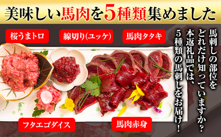 馬刺し 復興福袋5種セット|馬刺し