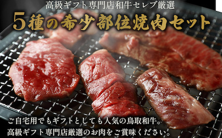 Y150 【和牛セレブ】鳥取和牛 焼肉用希少部位5種食べ比べセット 420g(八角箱入り)