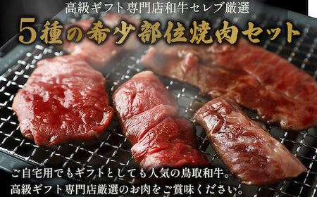 Y151 【和牛セレブ】鳥取和牛 焼肉用希少部位5種食べ比べセット  500g(八角箱入り)