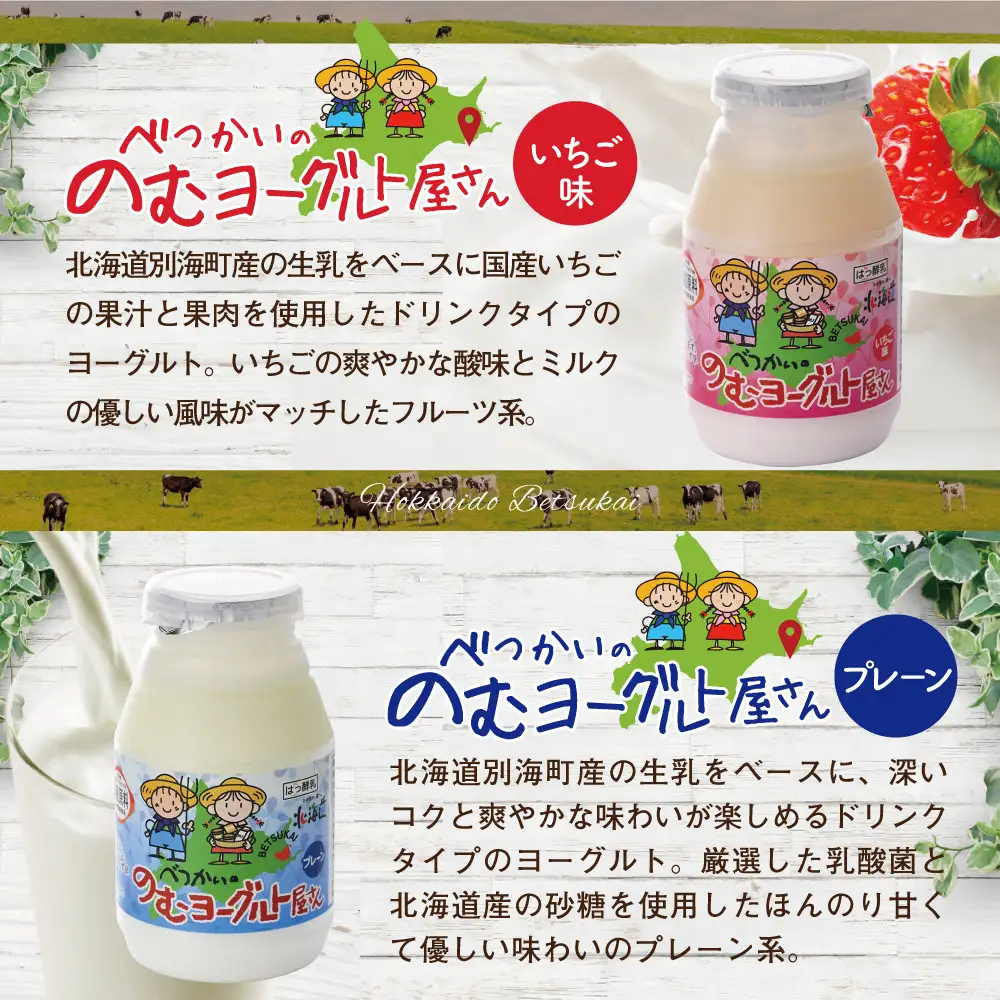べつかいの のむ ヨーグルト 屋さん プレーン5本 いちご5本 計10本 セット（ よーぐると ヨーグルト 飲むヨーグルト プレーン いちご セット 北海道 別海町 人気 ふるさと納税 ）