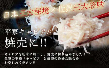 【日本三大秘境×世界三大珍味】平家キャビアが焼売に！！キャビア焼売 8個入り×4パック 合計32個 チョウザメ キャビア 魚卵 シュウマイ 焼売  SZ-133
