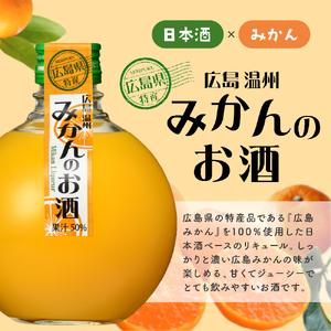 千福 広島温州みかんのお酒 6本セット ミカン 柑橘 柑橘類 冷酒 常温 ぬる燗 ロック 炭酸割り ホット 甘口 濃厚 リキュール お酒 酒 アルコール 果実酒  果物 フルーツ 洋酒 地酒 オリジナル ギフト 贈り物 お取り寄せ 送料無料 広島県 呉市 ku088-005-r