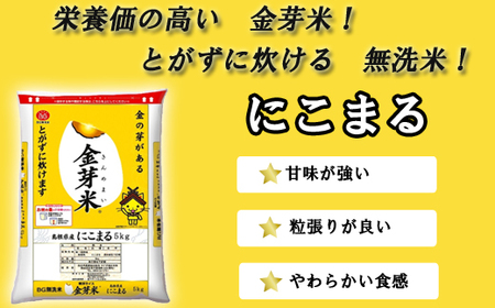 【定期便】BG無洗米・金芽米にこまる 5kg×6ヵ月 （毎月）計量カップ無し 令和7年産 6ヶ月 計30kg 東洋ライス 健康 島根県 安来市 【価格改定】【90-SS-12-2】